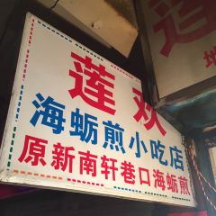 蓮歡海蠣煎張用戶圖片