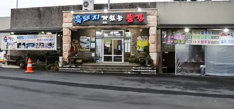 黑豬風光（總店）