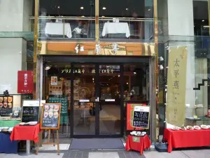 紅蘭亭 下通本店