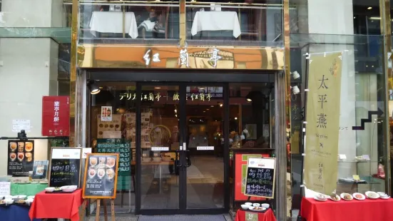 紅蘭亭 下通本店