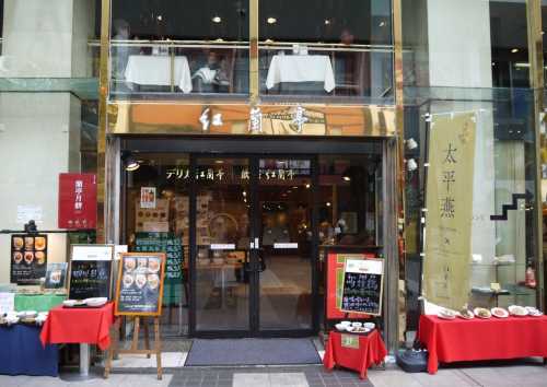 紅蘭亭 下通本店