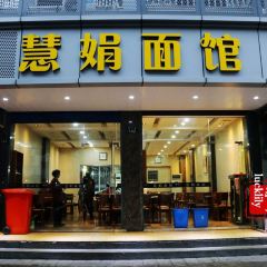 慧娟麵館(望江路店)張用戶圖片