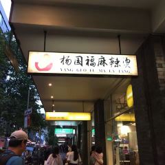 Yang Guofu Mala Tang User Photo