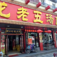 Long Lao Wu Soup Restaurant (ZhanQian West Road) 여행 사진