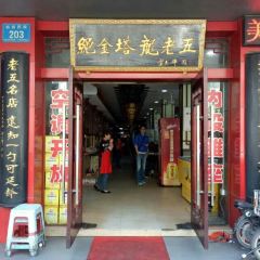 Long Lao Wu Soup Restaurant (ZhanQian West Road) 여행 사진
