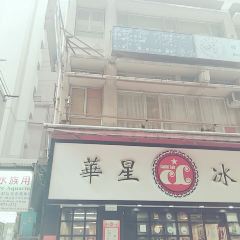 華星冰室 (克街)張用戶圖片