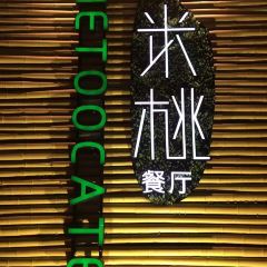 米桃·蠡湖山房（萬象城湖景店）張用戶圖片