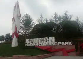 重慶華巖壁虎王國家攀巖示範公園