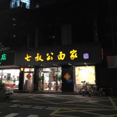 七叔公面家(湾仔沙店) User Photo