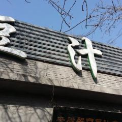 Ciqikou Old Bean Juice Shop (Shop The Temple) User Photo