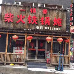 福满屯铁锅炖(松江河店) User Photo