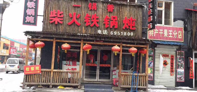 福满屯铁锅炖(松江河店)