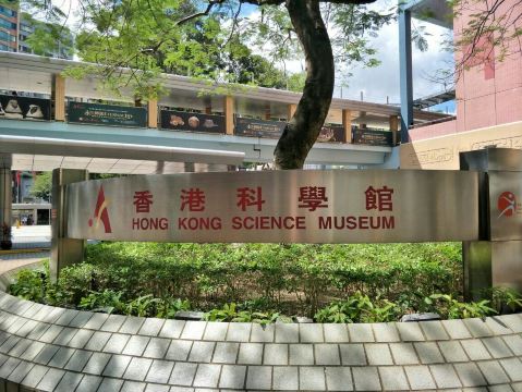 香港科學館