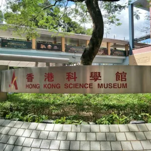 香港科學館