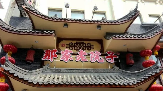 那家老院子(三經街店)