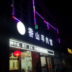香山羊肉馆(正丰店) User Photo