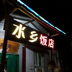 水乡饭店(白洋淀店) User Photo