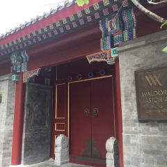 北京華爾道夫飯店·鳶尾宮1893（金魚衚衕店）張用戶圖片