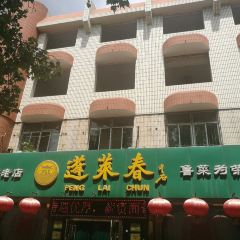 蓬萊春（芝罘店）張用戶圖片