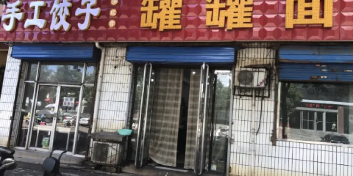 永濟紅雪罐罐面