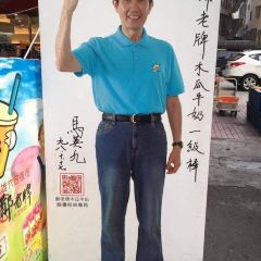 鄭老牌木瓜牛奶 User Photo