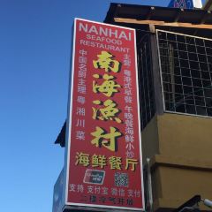 Nanhai Seafood Restaurant User Photo