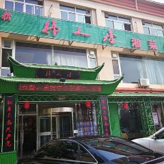 伟人居湘菜馆(兴城店) User Photo