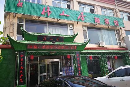 伟人居湘菜馆(兴城店)