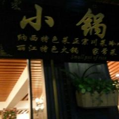 浮娴小锅饭·云南民俗风味餐厅(束河古镇店) User Photo