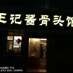 Wang Ji Jiang GuTou Guan User Photo