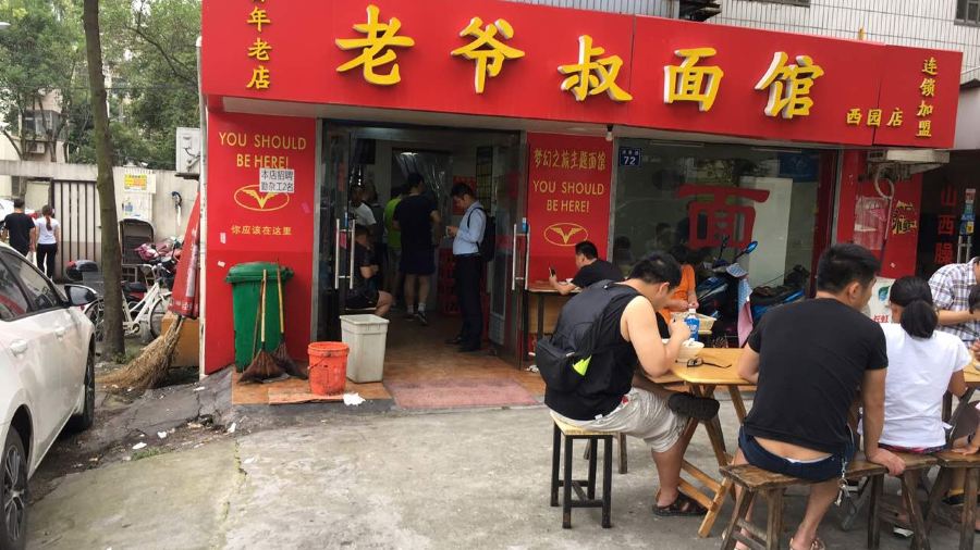 老爺叔麵館（西園店）