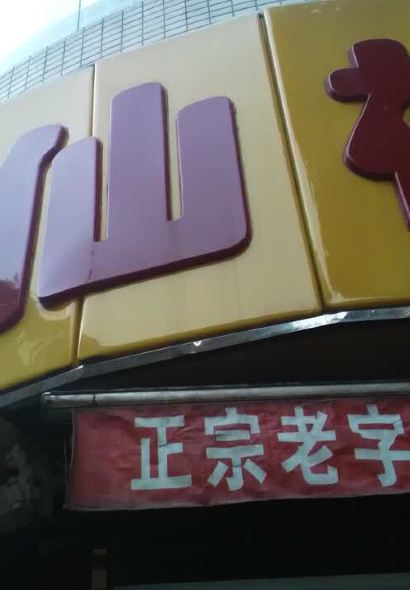 醉仙樓（烏山路店）