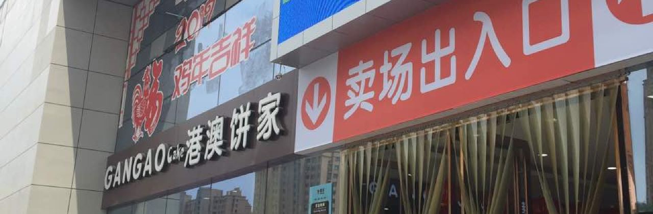 港澳饼家(锦绣新都店)