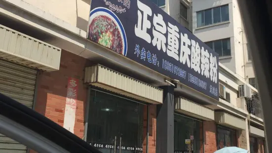 “娟子家的”酸辣粉(龍岡店)