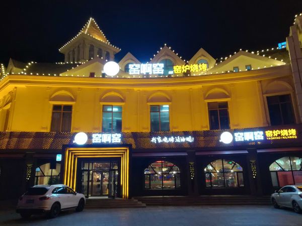 窑啊窑烧烤(新村店)