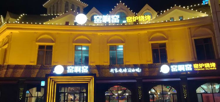窑啊窑烧烤(新村店)