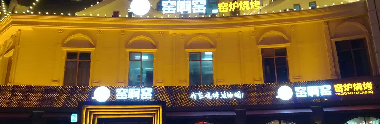 窑啊窑烧烤(新村店)
