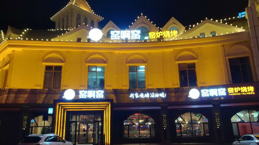 窑啊窑烧烤(新村店)