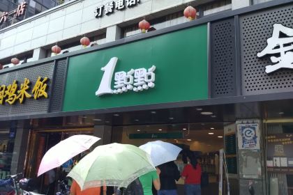 1点点(六一北店)