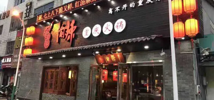 渝辣重庆火锅(稠州公园店)