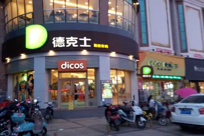 德克士(华府广场店)