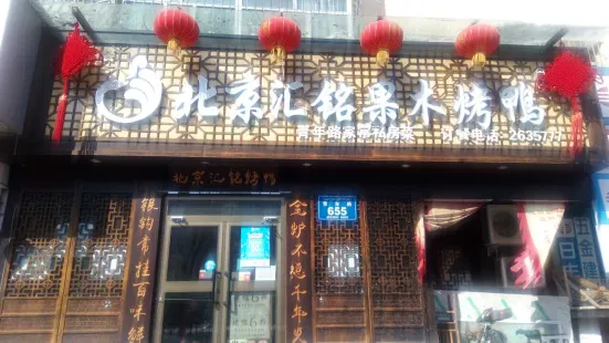 北京匯銘果木烤鴨(青年路店)