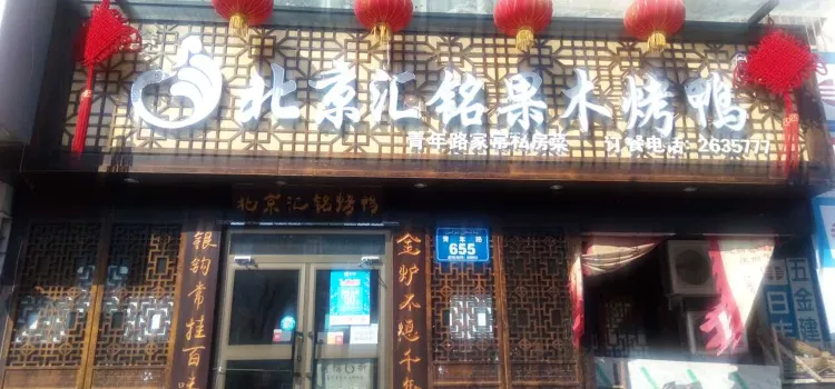 北京匯銘果木烤鴨(青年路店)