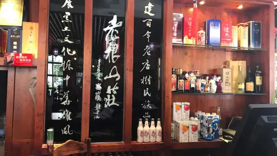 老根山莊（紹興新昌店）