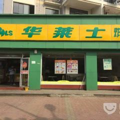 华莱士·全鸡汉堡(进贤二中店) User Photo