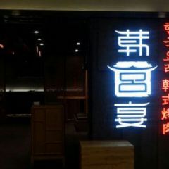 韩宫宴炭火烤肉(银泰百货店) User Photo