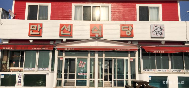 만선식당