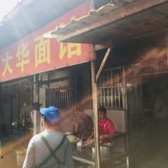 大华面馆(大西路店) User Photo