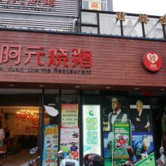 Ayuan Roast Goose 여행 사진
