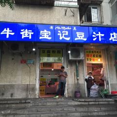 清真牛街宝记豆汁店(牛街输入胡同店) User Photo